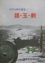 古代九州の遺宝　鏡・玉・剣