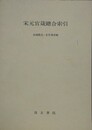 宋元官箴総合索引