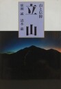 山と信仰　立山