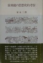 猿楽能の思想史的考察