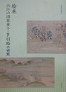 図録　絵巻 大江山酒呑童子・芦引絵の世界