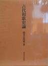 古代和歌史論