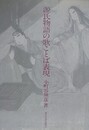 源氏物語の歌ことば表現