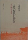 古代和歌の発生　歌の呪性と様式