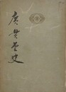 廣貫堂史