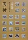 図録　特別展　茶の湯を彩る食の器　向付