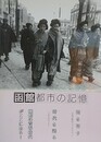 函館 都市の記憶　市制施行70周年記念写真集