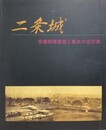図録　特別展　二条城　黒書院障壁画と幕末の古写真