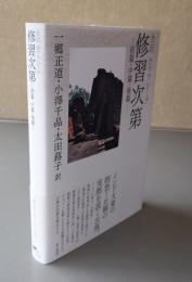 全訳カマラシーラ修習次第ー初篇・中篇・後篇ー
