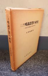 インド仏教における唯識思想の研究 : 無性造「摂大乗論註」所知相章の解読