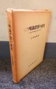 インド仏教における唯識思想の研究 : 無性造「摂大乗論註」所知相章の解読