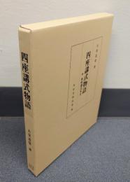 四座講式物語　附・四座講式本文