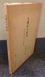 念佛式の研究 : 中ノ川実範の生涯とその浄土教