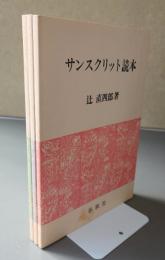 サンスクリット読本