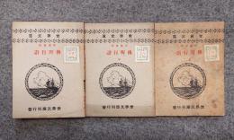 世界文庫　○10　西蔵伝訳　仏所行讃