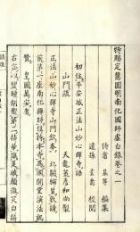 虚白録（定慧円明南化国師）