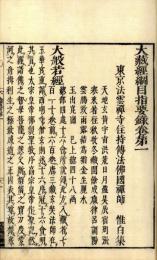 大蔵経綱目指要録