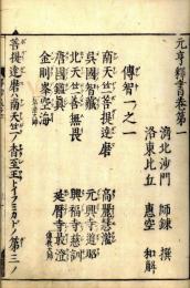 元亨釈書和解