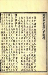 釈迦如来応化略輯釈