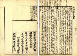 首書改正　六物図考索