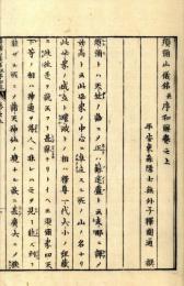 須弥山儀銘并序和解