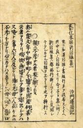 勧化本朝新因縁集