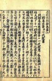 三教因縁　塵荊博問鈔