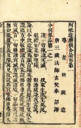 阿毘達磨倶舎論（校書）