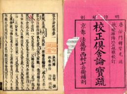 校正倶舎論宝疏