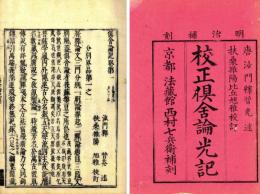 校正倶舎論光記