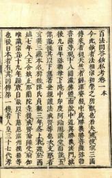 百法問答抄私考