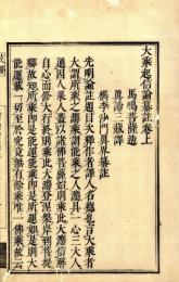 大乗起信論纂註