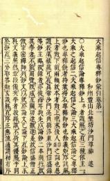 大乗起信論専釈鈔蒙引