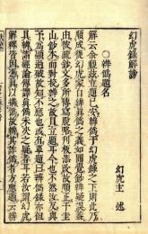 起信論義記幻虎録解謗