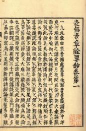 表無表章詮要鈔