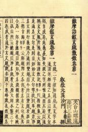 維摩詰経玄疏籤録