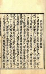 科註父母恩重経罔極鈔（重版改正）