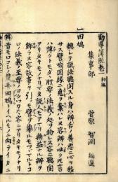 勧導簿照（譬喩因縁）