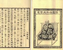 十善法語（付略伝）