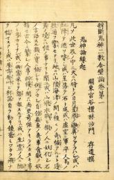 弁断鬼神　二教合璧論