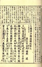 三国仏法伝通縁起（冠導）
