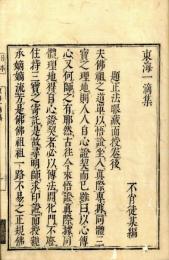 東海一滴集　附対客二筆