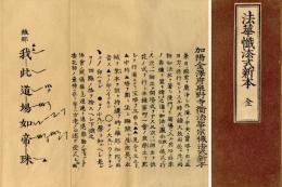 法華懺法式新本