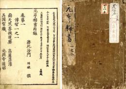 元亨釈書