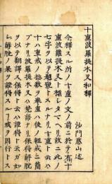 十重波羅提木叉和釈