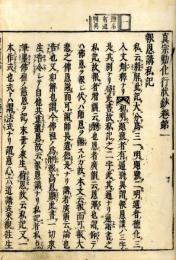 真宗勧化行状鈔