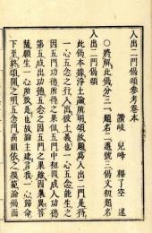 入出二門偈頌参考