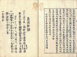 南山進流寛保再校　魚山?芥集（魚山私鈔）