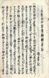 大智禅師偈頌一口弁