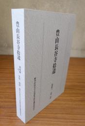 豊山長谷寺拾遺　○第四輯之一　宋版一切経